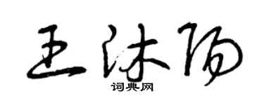 曾庆福王沐阳草书个性签名怎么写