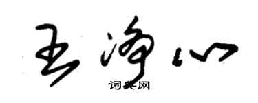 朱锡荣王净心草书个性签名怎么写