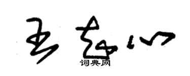 朱锡荣王知心草书个性签名怎么写