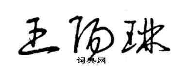 曾庆福王阳琳草书个性签名怎么写