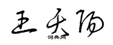 曾庆福王夭阳草书个性签名怎么写