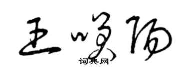 曾庆福王笑阳草书个性签名怎么写