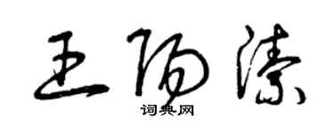 曾庆福王阳洁草书个性签名怎么写