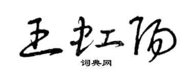曾庆福王虹阳草书个性签名怎么写