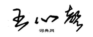 朱锡荣王心声草书个性签名怎么写