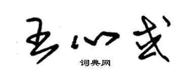 朱锡荣王心或草书个性签名怎么写