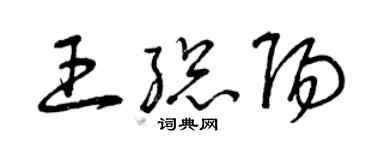 曾庆福王总阳草书个性签名怎么写