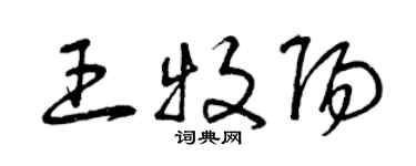 曾庆福王牧阳草书个性签名怎么写