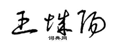 曾庆福王城阳草书个性签名怎么写