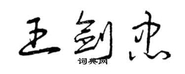 曾庆福王剑忠草书个性签名怎么写