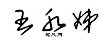 朱锡荣王水娣草书个性签名怎么写