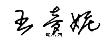 朱锡荣王梦妮草书个性签名怎么写