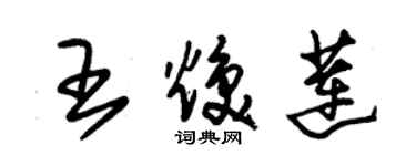 朱锡荣王焕莲草书个性签名怎么写