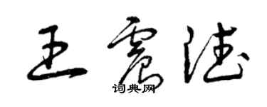 曾庆福王震德草书个性签名怎么写