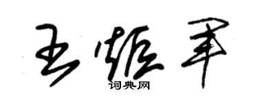朱锡荣王炬军草书个性签名怎么写