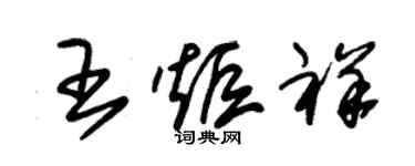 朱锡荣王炬祥草书个性签名怎么写
