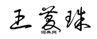 曾庆福王庆珠草书个性签名怎么写