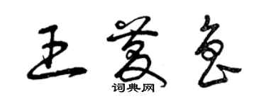 曾庆福王庆鲁草书个性签名怎么写