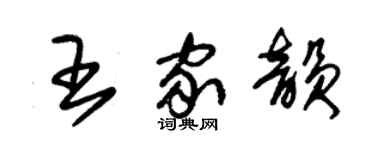 朱锡荣王家韵草书个性签名怎么写