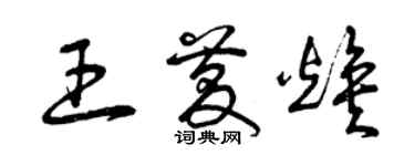 曾庆福王庆焕草书个性签名怎么写