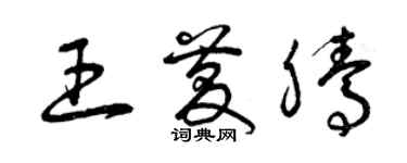 曾庆福王庆腾草书个性签名怎么写