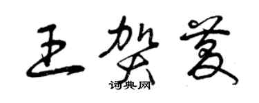 曾庆福王贺庆草书个性签名怎么写