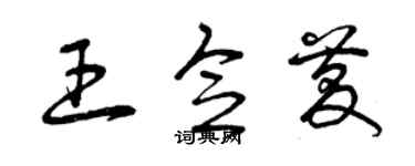 曾庆福王念庆草书个性签名怎么写