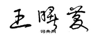 曾庆福王曙庆草书个性签名怎么写