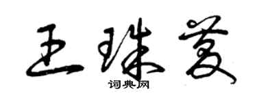 曾庆福王珠庆草书个性签名怎么写