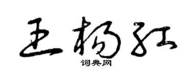 曾庆福王杨红草书个性签名怎么写