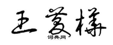 曾庆福王庆桦草书个性签名怎么写