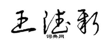 曾庆福王德新草书个性签名怎么写