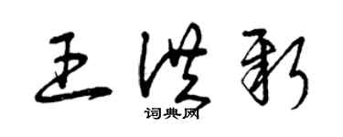 曾庆福王洪新草书个性签名怎么写