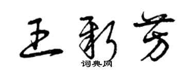 曾庆福王新芳草书个性签名怎么写