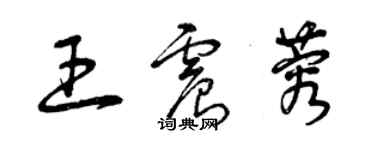 曾庆福王震蓉草书个性签名怎么写