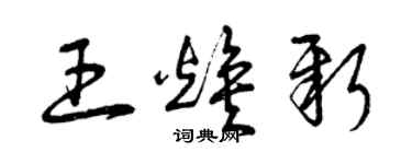 曾庆福王焕新草书个性签名怎么写
