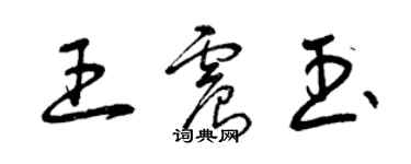 曾庆福王震玉草书个性签名怎么写