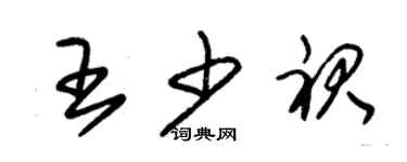 朱锡荣王少裙草书个性签名怎么写