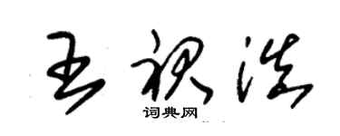朱锡荣王裙滇草书个性签名怎么写
