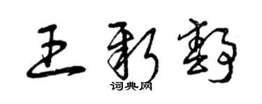 曾庆福王新静草书个性签名怎么写