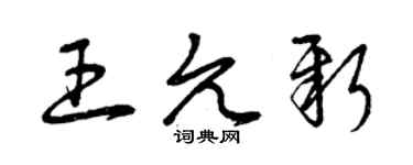 曾庆福王允新草书个性签名怎么写