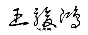 曾庆福王骏鸿草书个性签名怎么写