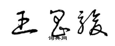 曾庆福王昌骏草书个性签名怎么写
