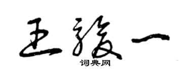 曾庆福王骏一草书个性签名怎么写