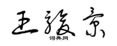 曾庆福王骏景草书个性签名怎么写