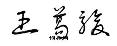 曾庆福王葛骏草书个性签名怎么写