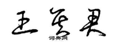曾庆福王其君草书个性签名怎么写