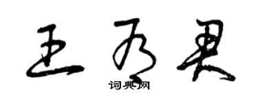 曾庆福王有君草书个性签名怎么写