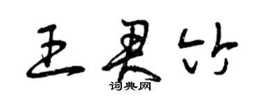 曾庆福王君竹草书个性签名怎么写