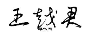 曾庆福王越君草书个性签名怎么写